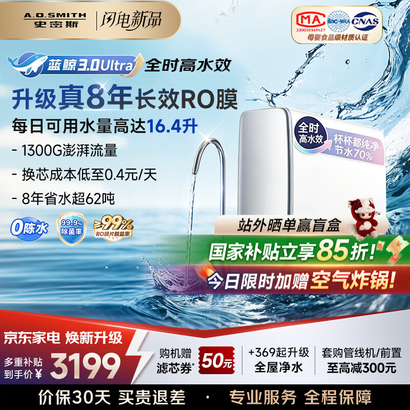 史密斯（A.O.SMITH）新品佳尼特净水器厨房专用台下用直饮机净水机饮水机家用过滤器【蓝鲸3.0Ultra】升级款CR2700AE3 升级真8年RO膜 长效恒滤48吨