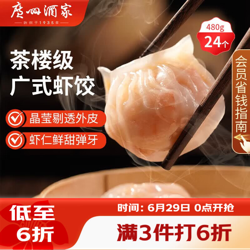 广州酒家虾饺480g 24只 水晶虾饺皇饺子早餐半成品广式早茶速食面点预制菜