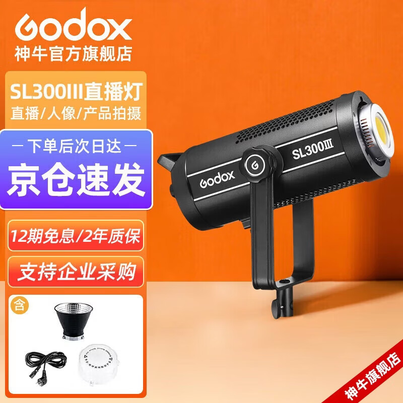 神牛SL300III三代补光灯LED摄影灯直播间主播美颜灯太阳灯视频拍摄常亮灯拍照摄像单灯头【官方标配】