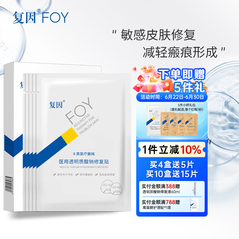 复因FOY医用透明质酸钠修复贴面部敏感肌激光术后促创面愈合面部痤疮 透明质酸钠修复贴/5片一盒