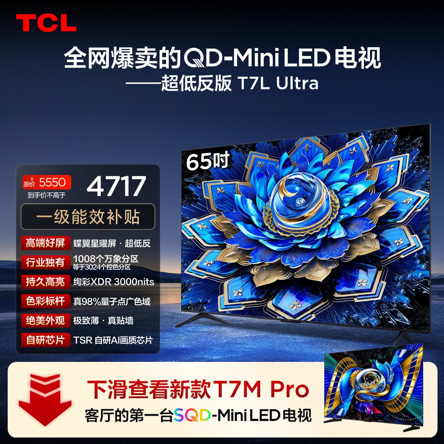 TCL电视 65T7L Ultra 包安装版【固定挂架送装一体】65英寸 QD-Mini LED电视 能效补贴 护眼