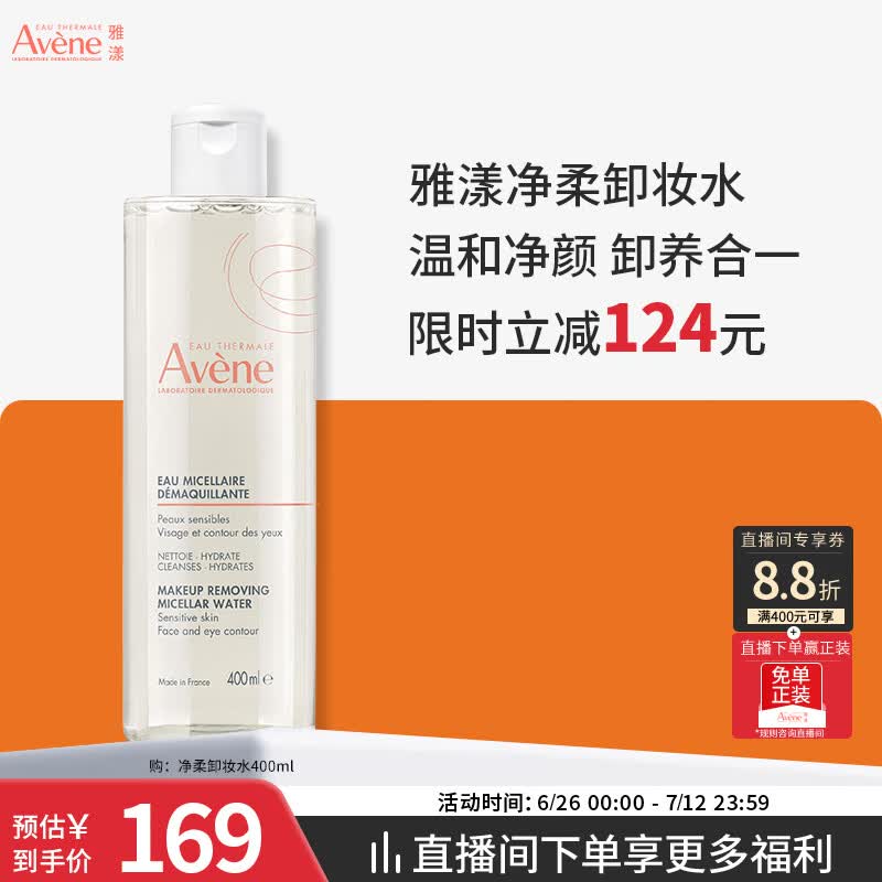 雅漾（Avene）净柔卸妆水400ML 深层清洁温和不紧绷清爽油敏肌面部卸妆