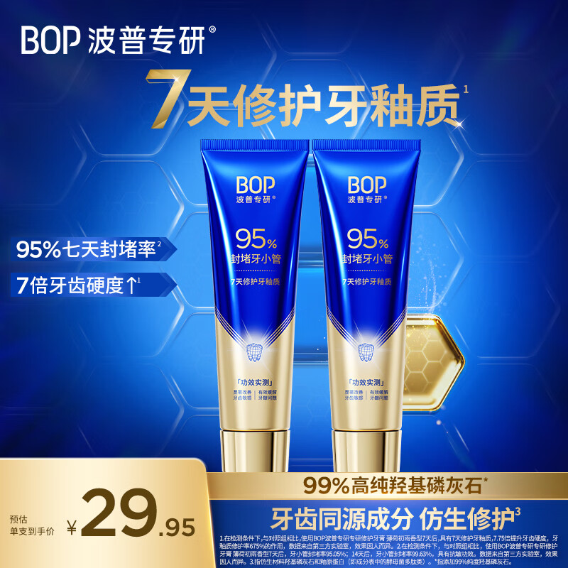 波普专研（bop）【权威机构功效实测】修护牙釉质牙膏洁牙抗敏感羟基磷灰石100g*2