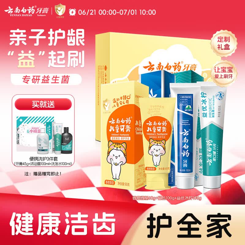 云南白药3-6岁儿童牙膏益生菌无氟洁齿温和清新口气牙膏亲子礼盒共265g