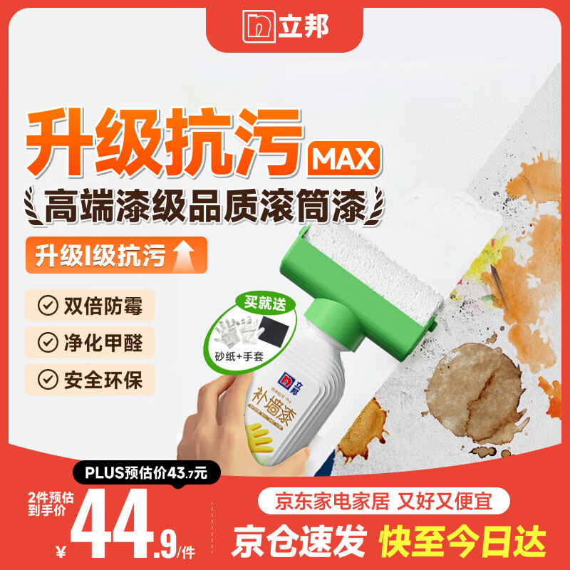 立邦墙面修复补墙膏补墙漆防水滚筒去污神器翻新荷净乳胶漆白色500g