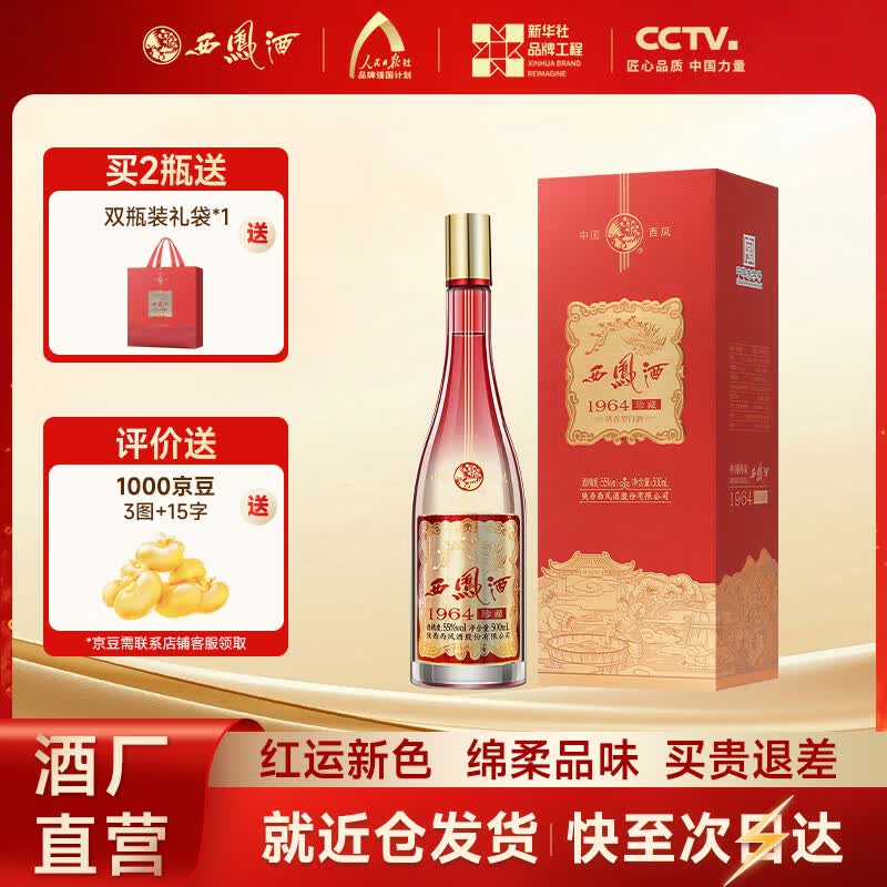 西凤酒【酒厂直营 正品保障】1964珍藏版（升级版）凤香型白酒 送礼 55度 500mL 1盒  单瓶装
