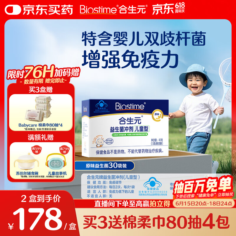 合生元（BIOSTIME）益生菌婴幼儿儿童 原味小蓝帽双歧杆菌增强免疫力调理肠胃