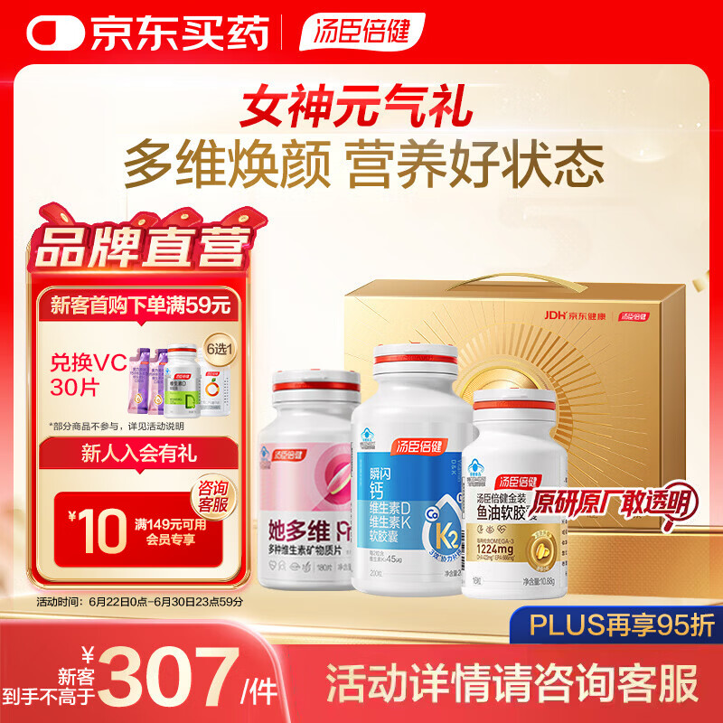 汤臣倍健她多维复合维生素+新一代液体钙DK+金装鱼油16粒【新年礼盒】 【送女友】女友娇颜营养礼盒 3瓶*1盒