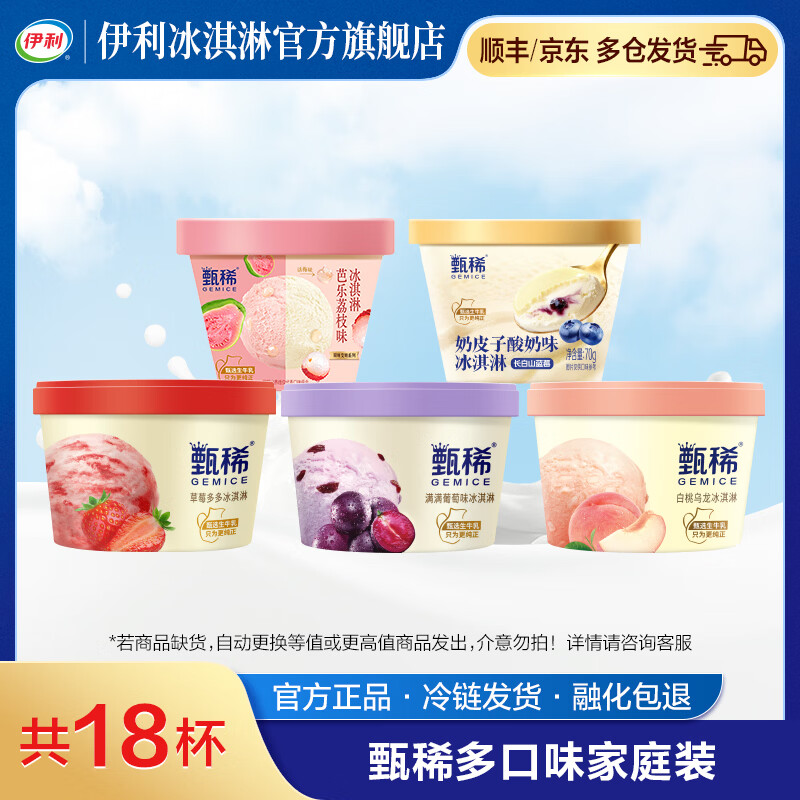 伊利甄稀杯 【代言人热巴同款】奶皮子葡萄草莓白桃乌龙 冰淇淋 雪糕 共18杯（1380g）