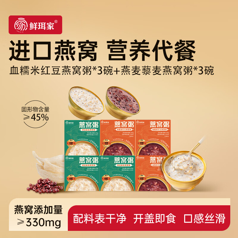 鲜珥家银耳燕窝粥礼盒开盖即食营养早餐进口速食粥燕麦藜麦血糯米红豆粥 燕窝粥165g*6碗装【2种口味】