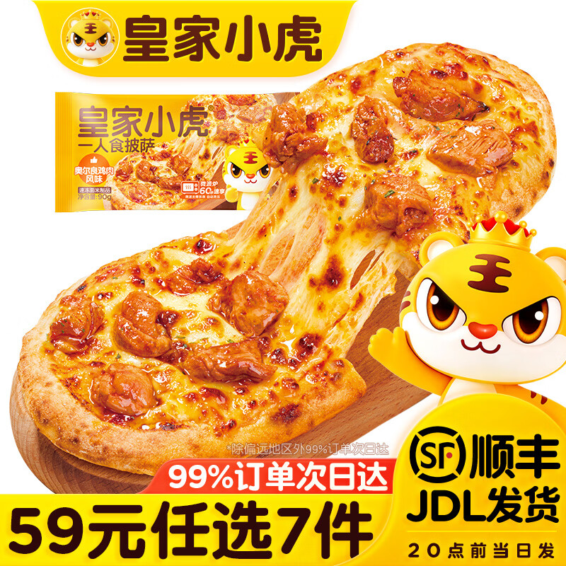 皇家小虎【59元任选7件】烤肠烧麦小笼包披萨鸡肉卷馅饼牛肉卷早餐面点8 一人食披萨（奥尔良鸡肉风味）90g