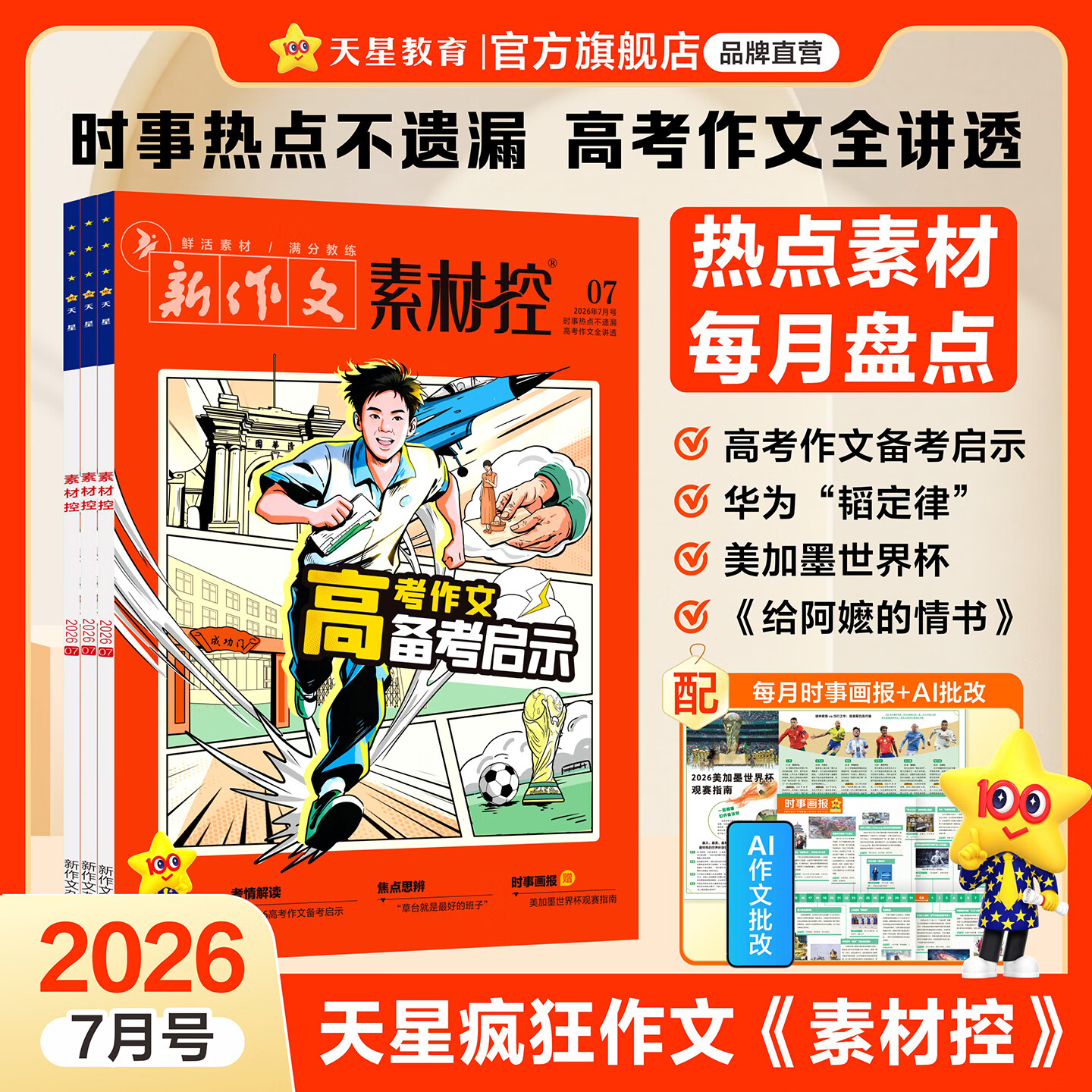 天星教育2026高考作文素材疯狂作文素材控【每月1期 最新时事】语文初高中高考满分作文时事新闻热点人物高考作文命题金句盘点作文素材 【升级版】2026年7月号：高考作文/美加墨世界杯
