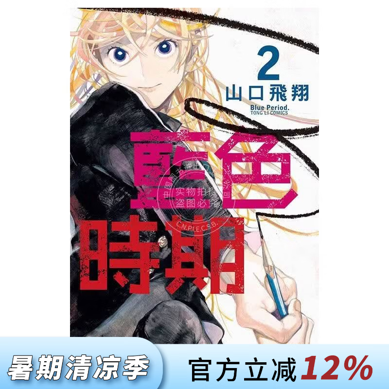现货 台版漫画 蓝色时期 2 山口飞翔 东立