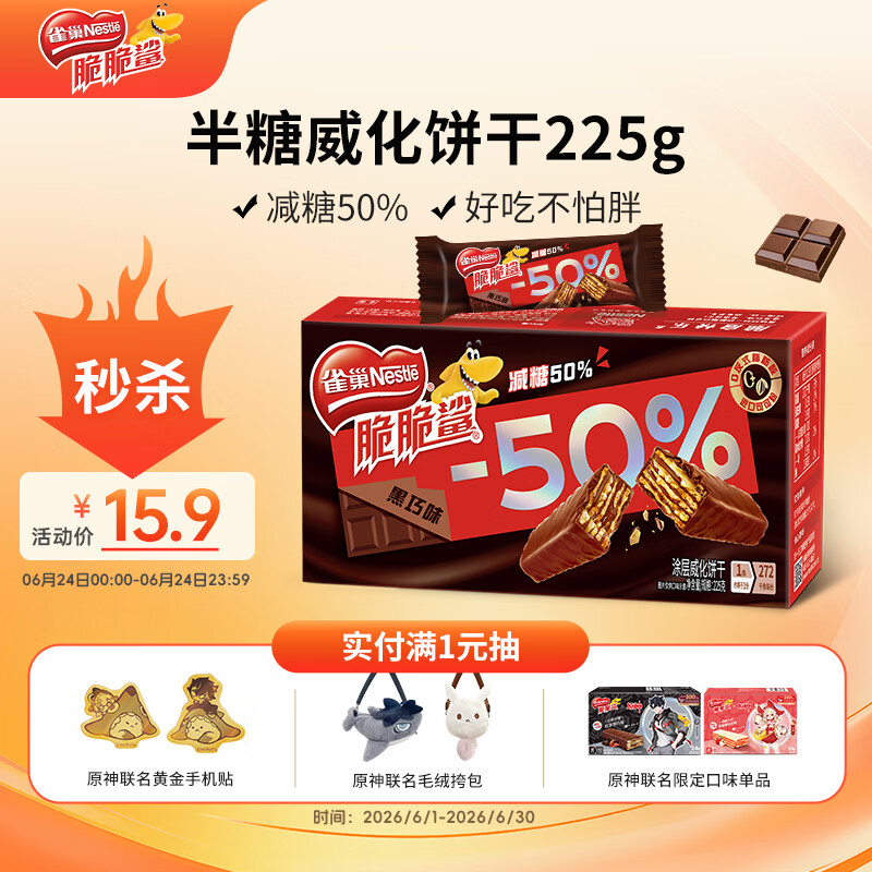 雀巢（Nestle）脆脆鲨减糖50%黑巧味半糖威化饼干18条225g 休闲零食独立包装