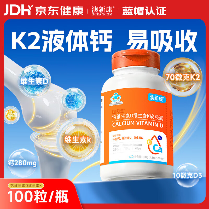 澳新康液体钙100粒 钙片维生素d3k2 碳酸钙成人孕妇中老年补钙 中秋礼品