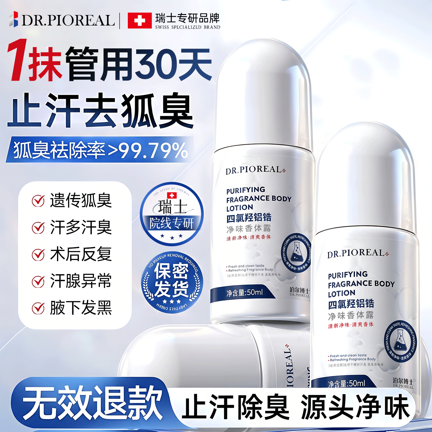 DR.JRAIOS瑞士品牌止汗石走珠腋下香体滚珠长效抑汗露夏季异味狐臭腋臭清香 72小时走珠祛味液50ml*3