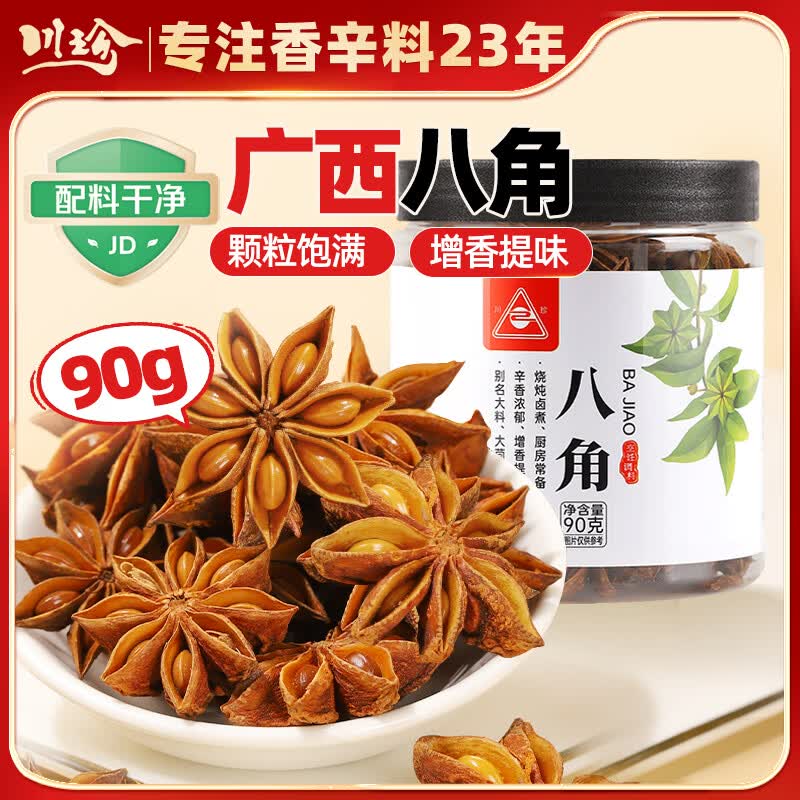 川珍广西八角90g罐装【配料干净】大料烧炖卤肉调味料佐料火锅底料