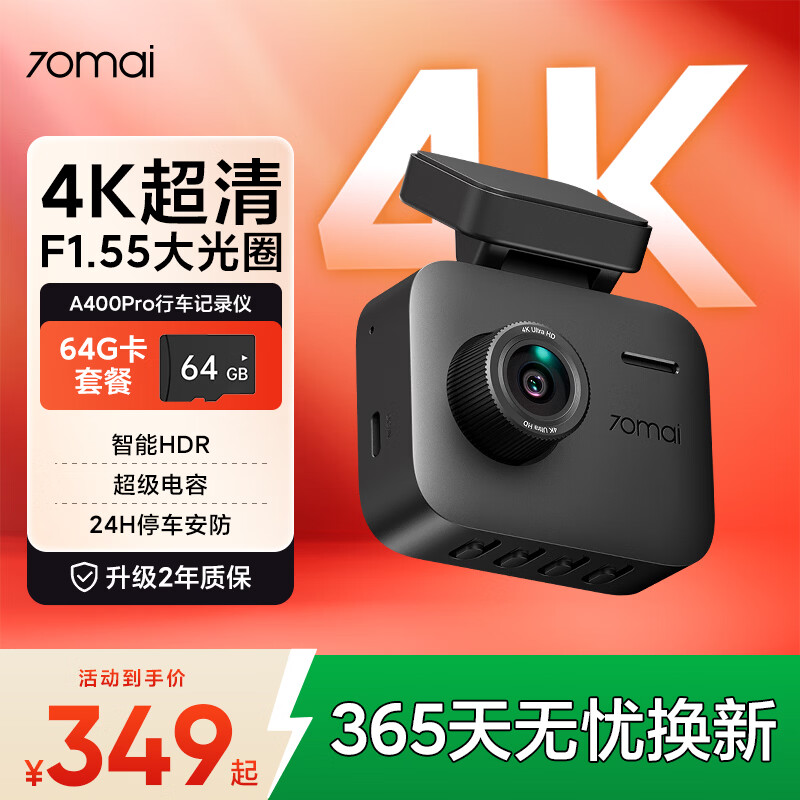 70迈A400Pro行车记录仪 4K超高清夜视 2英寸屏幕 64G卡