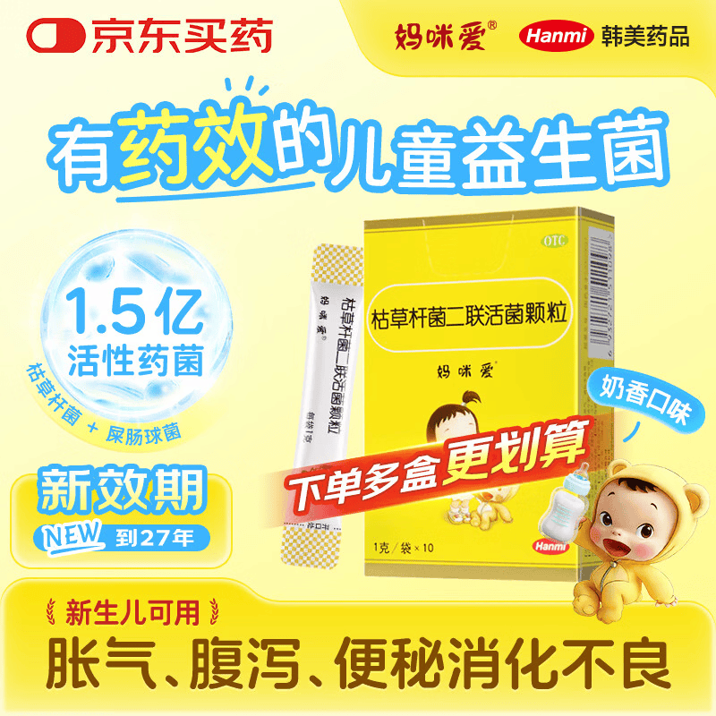 【原研药】妈咪爱 枯草杆菌二联活菌颗粒 1g*10袋 1盒装