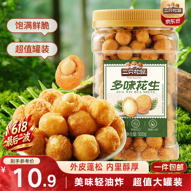 三只松鼠多味花生500g/罐 坚果炒货地方特产花生米宿舍下午茶休闲零食