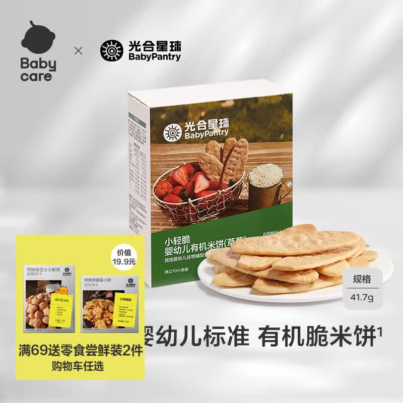 光合星球babycare小轻脆婴幼儿有机米饼宝宝辅食儿童零食6月+ 41.7g1盒草莓味