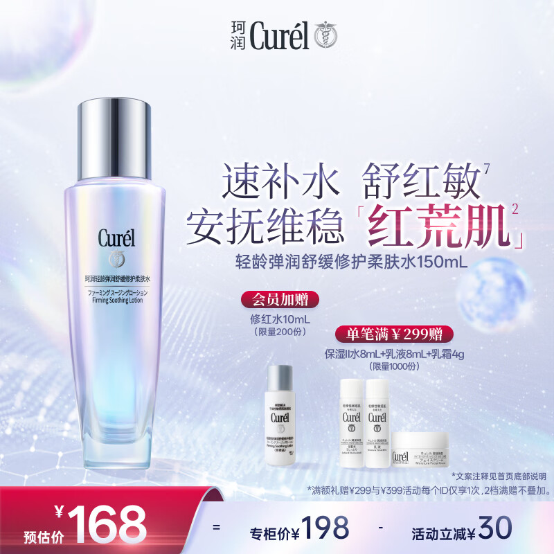 珂润（Curel）抗皱舒缓紧致化妆水爽肤水补水男女生日礼物 轻龄修红化妆水150ml