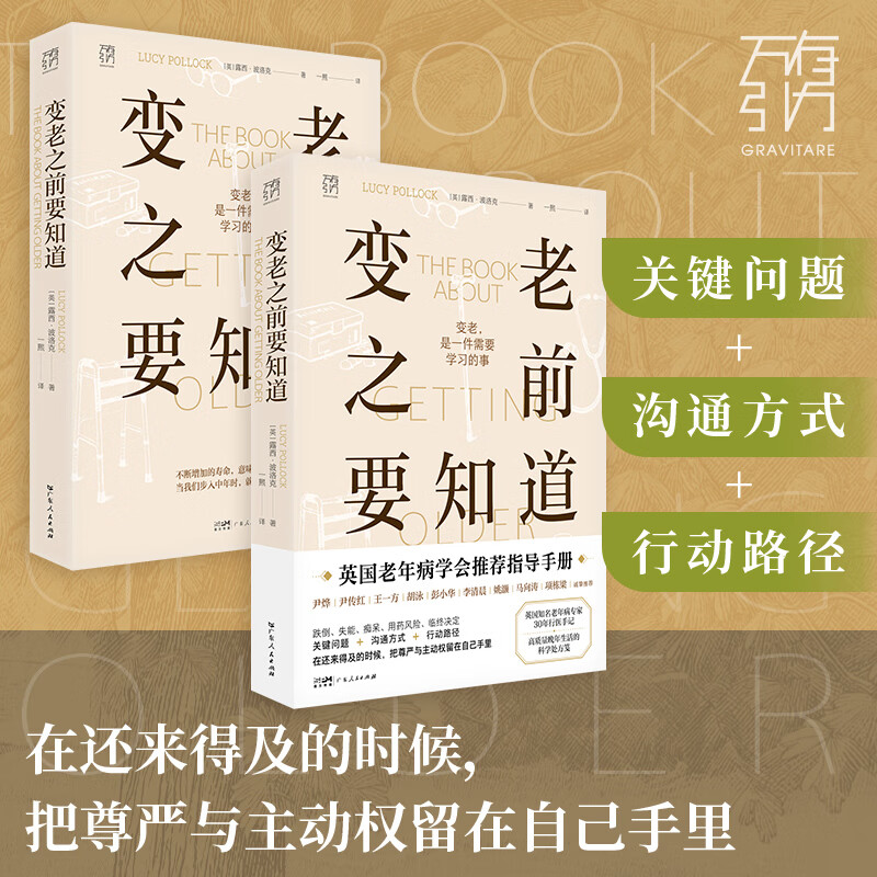 【出版社直发】变老之前要知道 万有引力书系 英国著名老年病专家30年行医手记 中老年健康指南 高质量晚年生活科学处方笺 优雅变老 独居老人临终关怀科普书籍 变老之前要知道