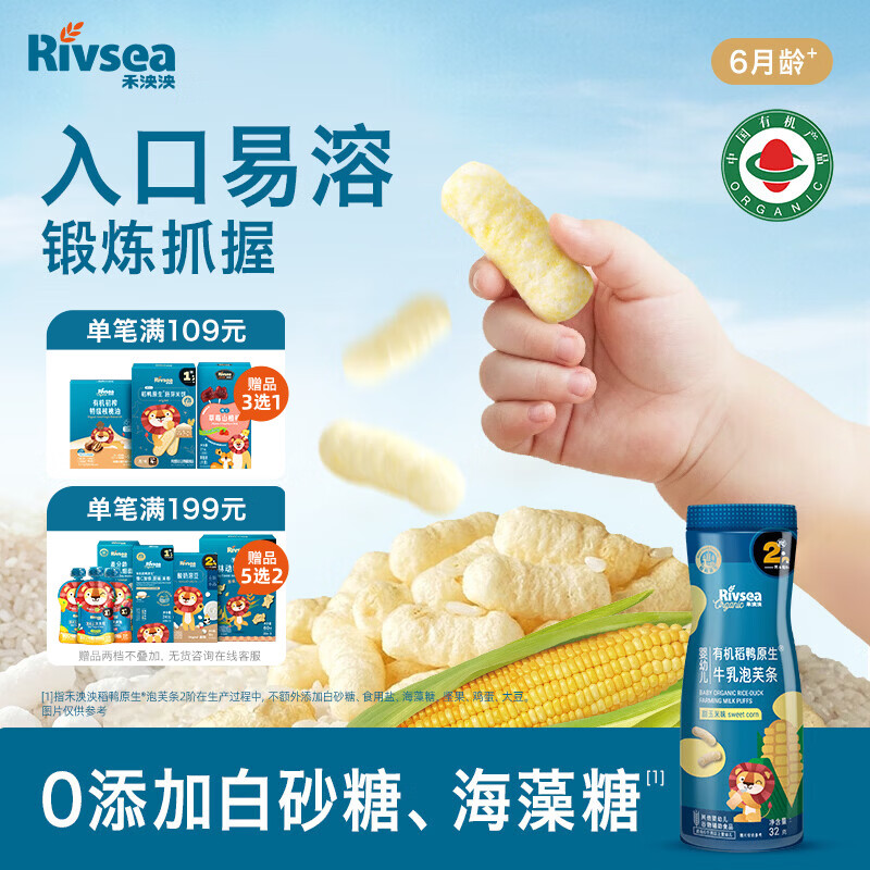 禾泱泱有机婴幼儿牛乳泡芙条甜玉米味32g 稻鸭原生宝宝零食6月+