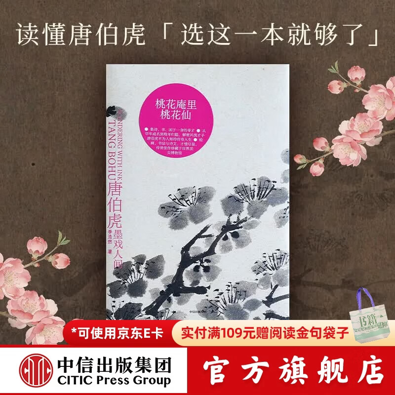 中信出版唐伯虎 墨戏人间 李浩然 著 中信出版社正版图书 唐伯虎：墨戏人间