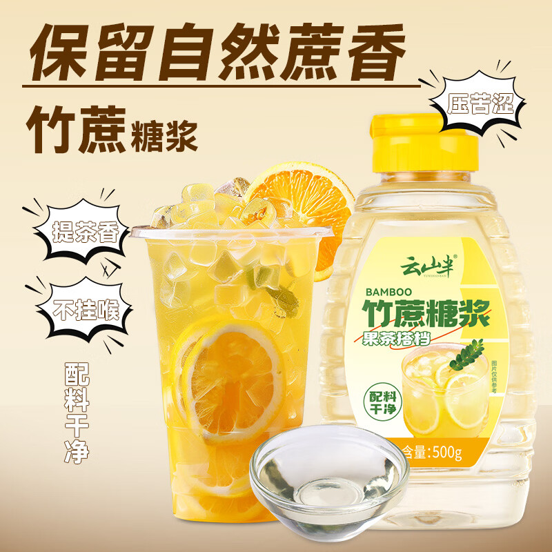 云山半竹蔗冰糖浆500g甘蔗糖果糖浆咖啡柠檬果茶商用珍珠奶茶店调味原料
