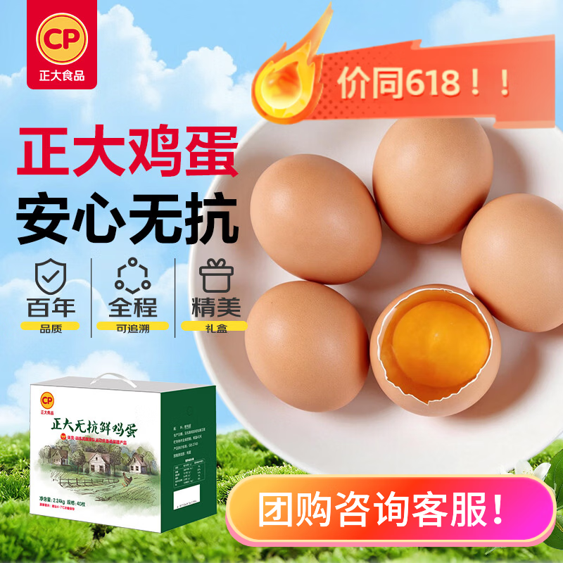 CP正大 鲜鸡蛋40枚 4.48斤  优质蛋白 送礼优选 礼盒装