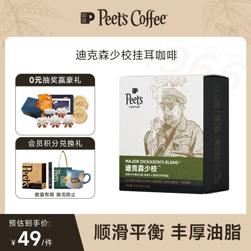 皮爷咖啡皮爷Peets迪克森少校挂耳滤泡式咖啡 深烘50g(10g*5包）