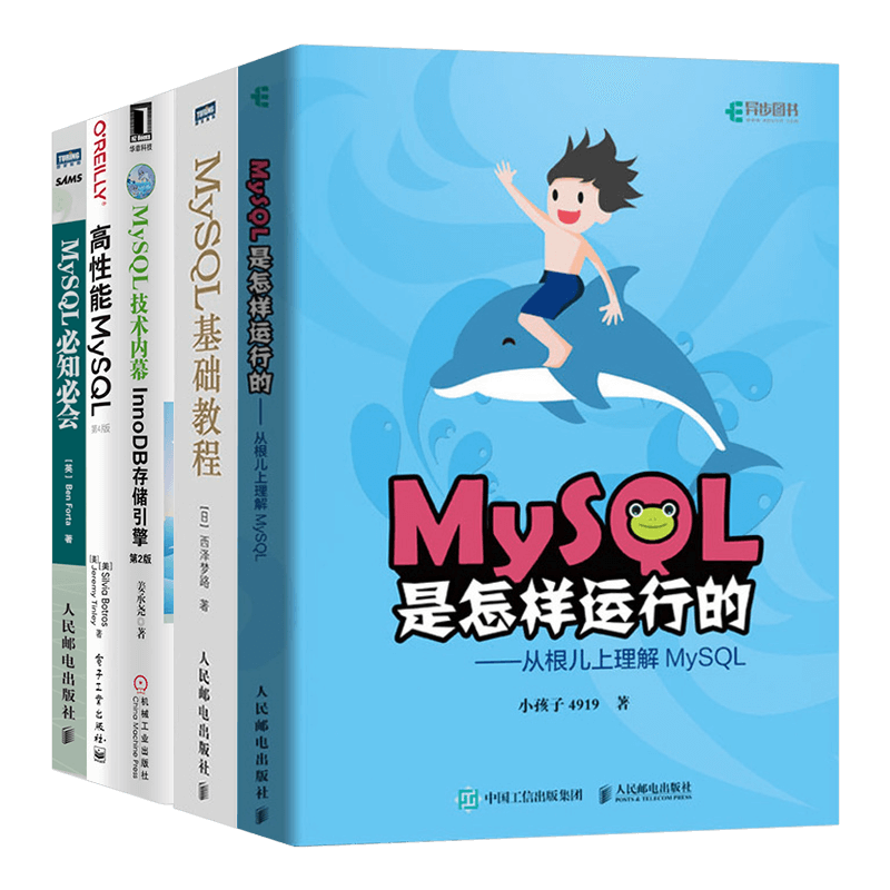 MySQL系列五册:MySQL是怎样运行的+MySQL基础教程+高性能MySQL+MySQL必知