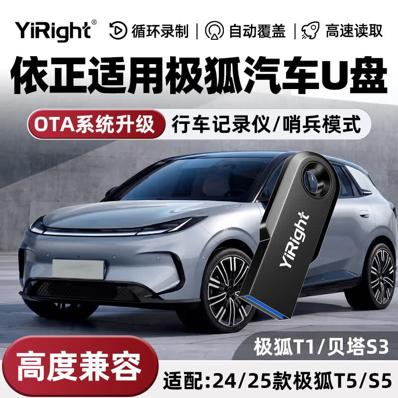 YiRight优盘适用极狐T1行车记录仪U盘OTA升级FAT32格式24/25款极狐T1/T5/S5/贝塔S3哨兵模式USB3.0u盘 适用极狐T1记录仪OTA升级专用U盘(T3长款) 256GB 【行车记录仪专用U盘】
