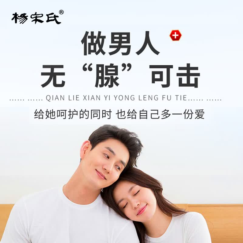 杨宋氏前列腺贴尿频尿急夜尿多尿不尽尿滴沥前列腺增生钙化中老年专用 【疗程装】30贴