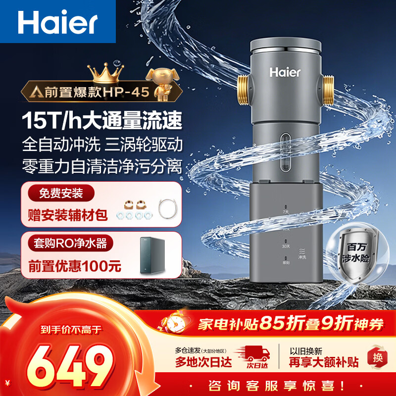 海尔（Haier）前置过滤器超15T大通量家用自来水过滤净水器40微米全自动反冲洗实时水压监测全屋净水HP-45