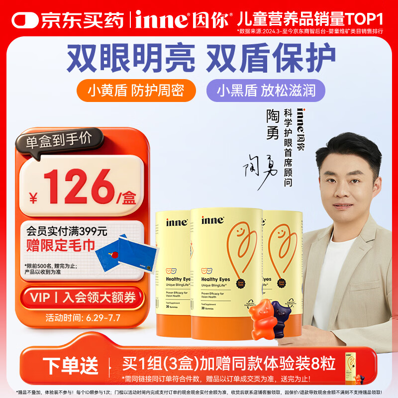 Inne因你蓝光盾叶黄素儿童30粒抱抱熊软糖蓝莓花青素婴幼儿学生3罐