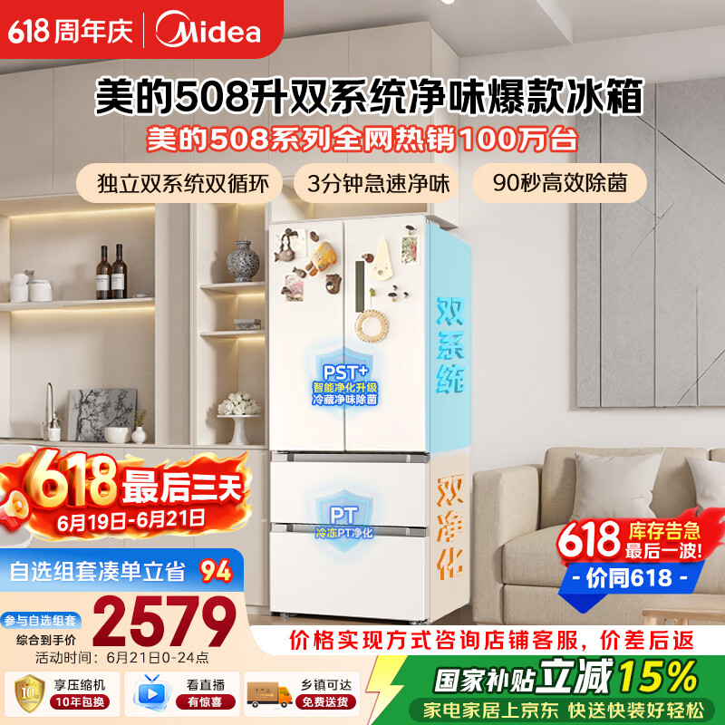 美的508L法式四开门冰箱双系统双循环一级能效除菌净味风冷大容量BCD-508WTPZM(E)白色国家补贴