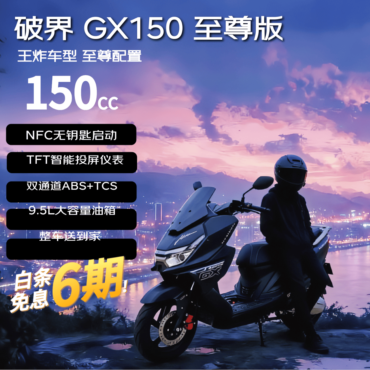 破界2026款猛禽GX150至尊版燃油踏板摩托车导航投屏智能性价比曜石黑