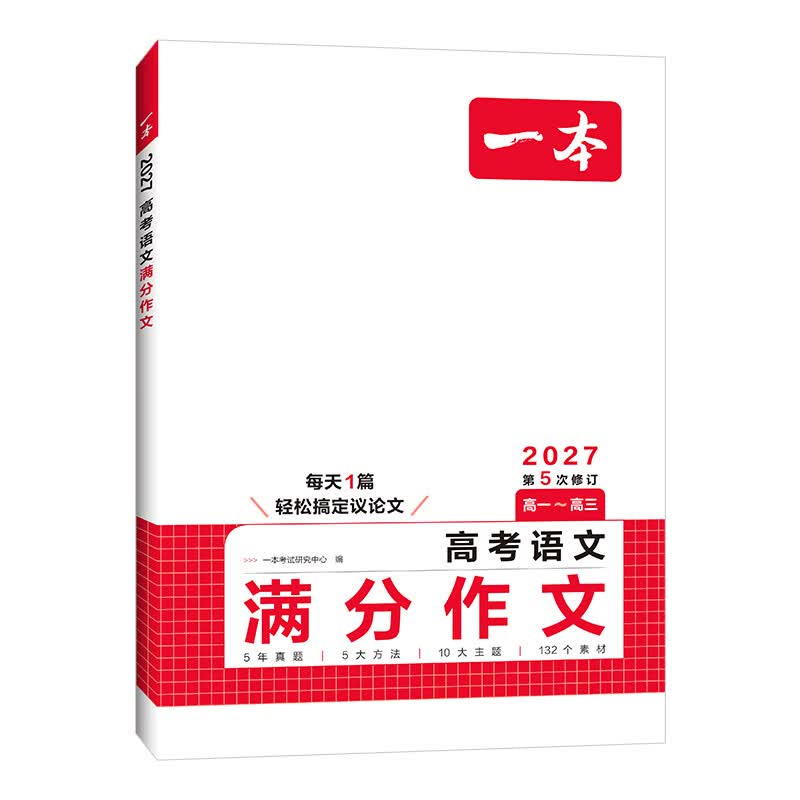 一本2027高考语文满分作文高中作文素材高分作文范文精选高中作文写作指导与素材高一二三高中高考通用作文书一看就能写的满分作文写作技巧提升高中语文专项训练高分写作 高考语文满分作文 正版