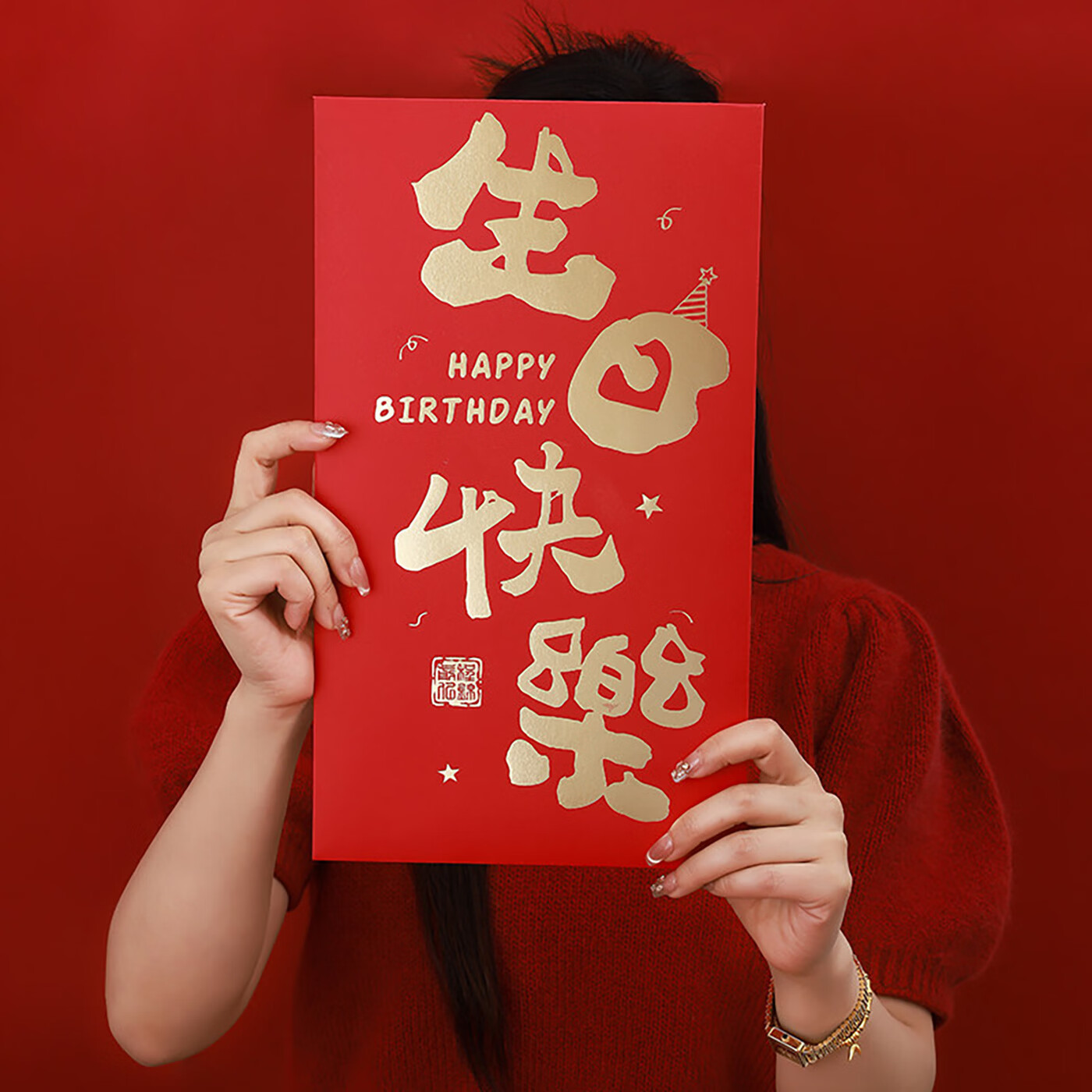 JAENS超大尺寸红包18成人礼创意马年红包送儿子女儿创意生日仪式感礼物 生日快乐超级大红包 1个