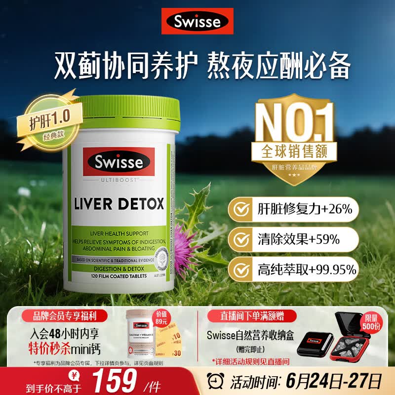 Swisse斯维诗 奶蓟草护肝片 含奶蓟草姜黄洋蓟 熬夜应酬常备120片/瓶