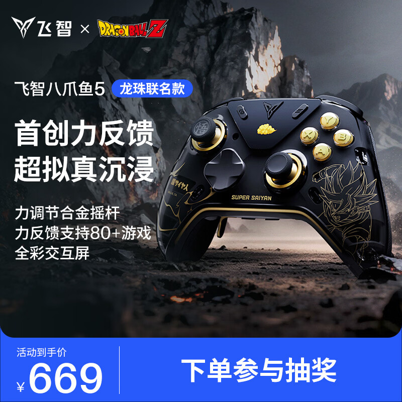 飞智八爪鱼5 龙珠联名款 力反馈精英手柄 无线游戏手柄 力调节合金摇杆 switch2 类xbox蓝牙体感PC电脑
