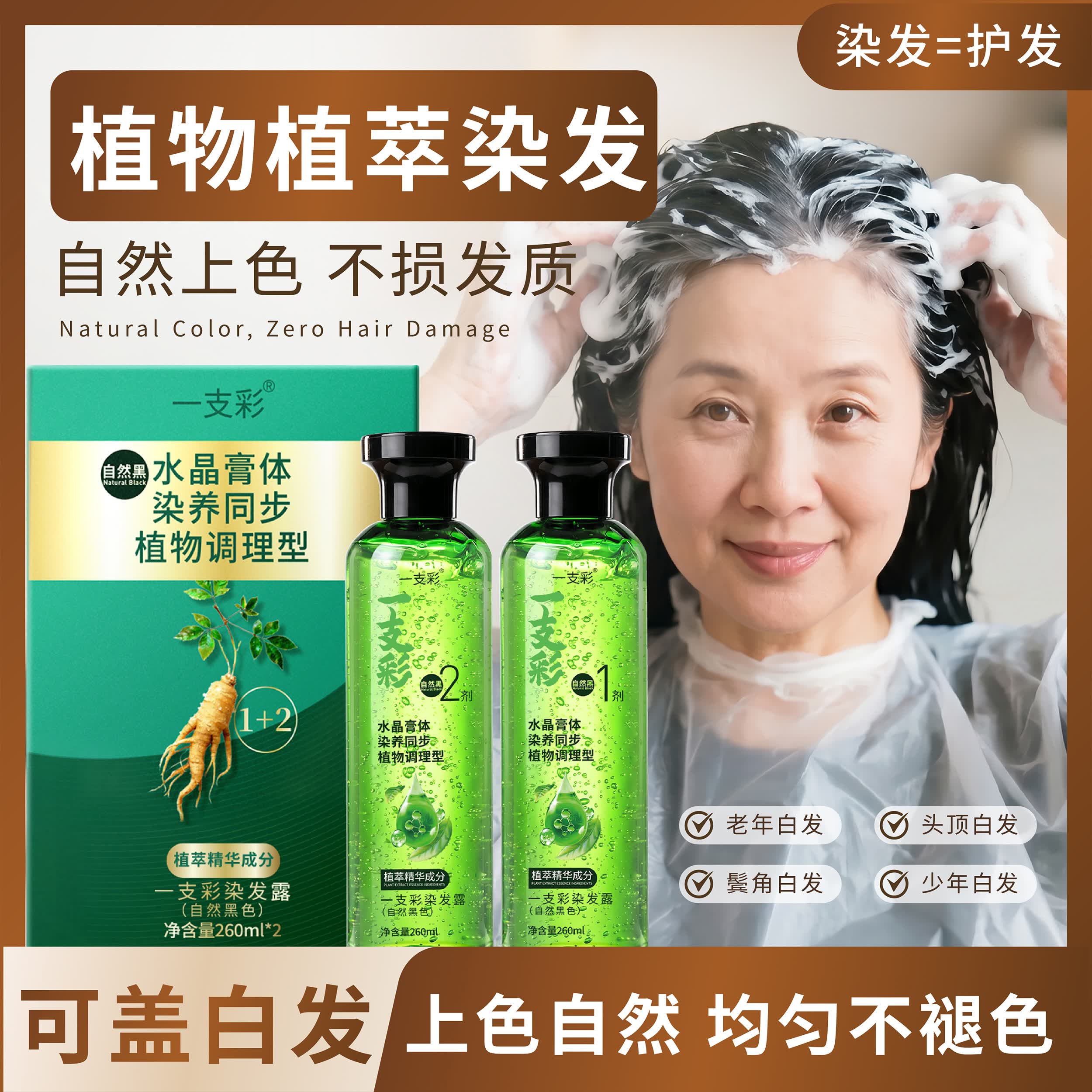 一支彩护染合一盖白发染发膏上色持久不染头皮水晶膏体在家轻松染 自然黑260ml/2瓶/盒