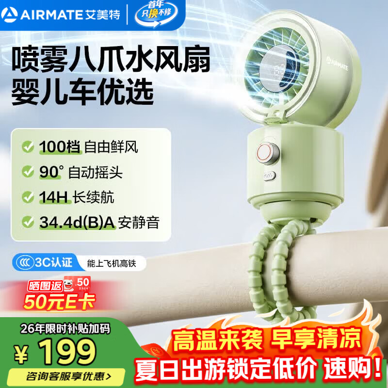 艾美特（AIRMATE）小风扇八爪喷雾水风扇百档摇头便携式迷你充电卧室婴儿车床头宿舍节能户外轻音长续航电扇H2O-D1B
