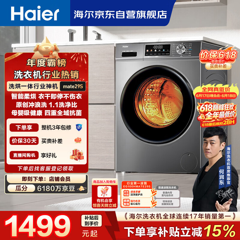 海尔（Haier）[价保618]滚筒洗衣机全自动带烘干洗烘一体10公斤大容量 超薄家电国家补贴京东自营 EG100HMATE29S