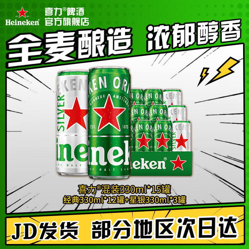 喜力经典星银组合330ml15罐 60元 - 线报酷