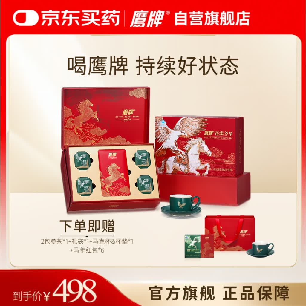 鹰牌花旗参西洋参茶3g*60包马年限定礼盒高端新款礼物增强免疫