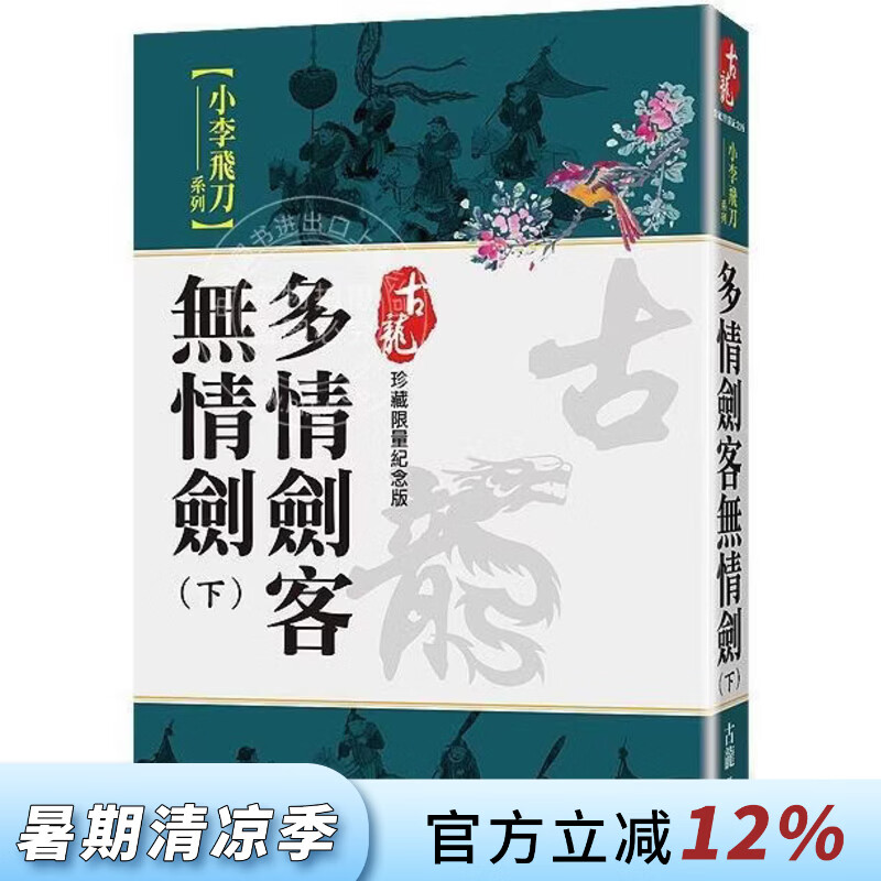 现货 港台原版 多情剑客无情剑 下 珍藏限量纪念版 古龙 风云时代