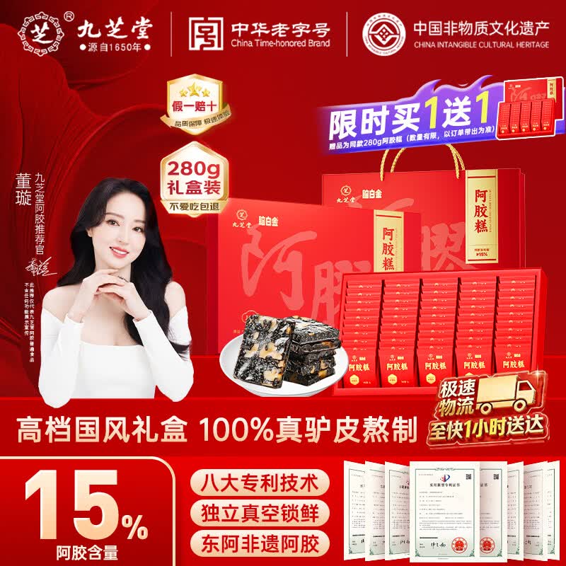 九芝堂阿胶糕礼盒280g15%阿胶即食补品气血节日礼送妈妈长辈实用礼物